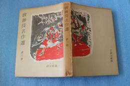 歌舞伎名作選〈6〉　東海道四谷怪談 余話情浮名横櫛 神明恵和合取組