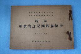 奉祝　伊勢参拝団記念写真帳　昭和6年１月