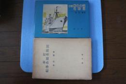 船体各部名称図　新訂　