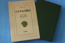 辛亥革命見聞記 (東洋文庫 (165)) (新書)