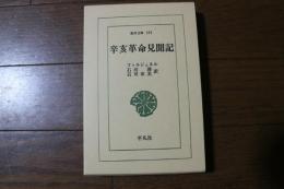 辛亥革命見聞記 (東洋文庫 (165)) (新書)