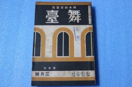舞台　1933年3月号