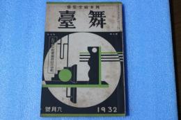 舞台　1932年9月号