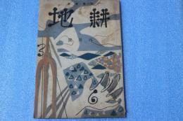 文芸雑誌　耕地　昭和11年8月