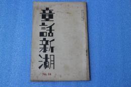 童話新潮（14）　小川未明「餌のない針」・宮原無花樹「村の活動写真」
