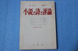 小説と詩と評論（10）　1964年5月号　創刊一周年記念特大号