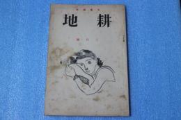 文芸雑誌　耕地　昭和12年3月