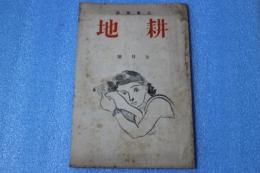 文芸雑誌　耕地　昭和12年7月