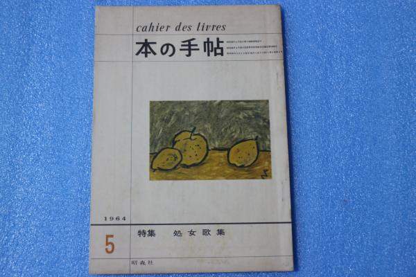 海軍兵学校第77期名簿 (昭和44年版)(+) / 共立書院 / 古本 海軍兵学校第77期名簿 (昭和44年版)(+) / 共立書院 / 古本