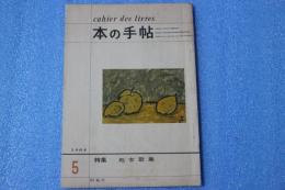 本の手帳　特集　処女歌集