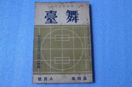 舞台　昭和8年8月号