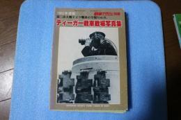 第二次大戦ドイツ戦車の全貌（6）　ティーガー戦車戦場写真集　　1982年度版　戦車マガジン別冊　昭和57年5月