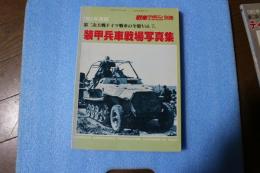 第二次大戦ドイツ戦車の全貌（7）　装甲兵車戦場写真集　　1982年度版　戦車マガジン別冊　昭和57年7月