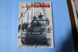 第二次大戦オ－ル未発表ドイツ軍戦場写真集　　1987年度版　戦車マガジン別冊　昭和62年5月