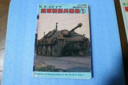 Ｗ．Ｗ．2ドイツ　陸軍戦闘兵器集（1）　1985年度版　戦車マガジン別冊　昭和60年8月