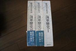 勝海舟全集〈8〉〈9〉〈10〉(海軍歴史編)全３冊セットで販売≫　