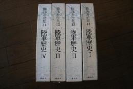 勝海舟全集〈11〉〈12〉〈13〉〈14〉陸軍歴史編　【全4冊セット】