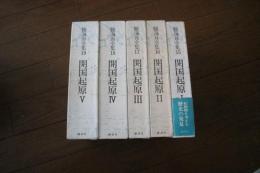 勝海舟全集〈15〉〈16〉〈17〉〈18〉〈19〉開国起源編　【全5冊セット】
