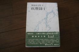 勝海舟全集〈3〉　吹塵録（1）