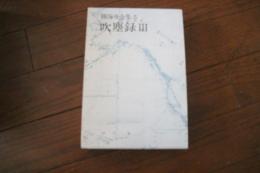 勝海舟全集〈5〉　吹塵録（3）
