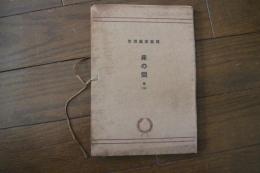 建築写真類聚　床の間（2）　【訳アリ】