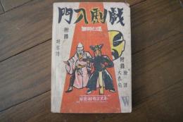 戯劇入門（全）　　中国語