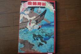新聞錦絵　文明開化の事件簿