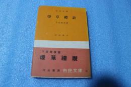 煙草礼讃  (市民文庫〈41〉)
