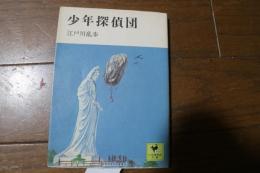 少年探偵団　講談社少年倶楽部文庫（13）