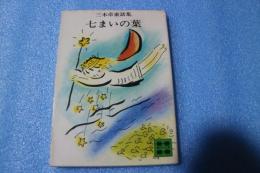 ７まいの葉　三木卓童話集　（講談社文庫）