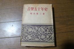 音楽五十年史