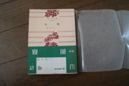 寝園　（角川文庫）