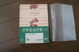 立原道造詩集 (角川文庫〈141〉)