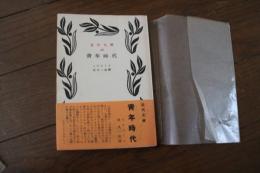 青年時代  (近代文庫〈49〉)