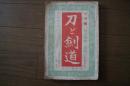 刀と剣道　昭和15年1月号　　第2館第1号　日本精神と武道　大日本帝国剣道形の基本練習法　村正妖刀伝考