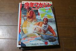 週刊少年マガジン　1969年7月13日号　★ほらふきドンドン　キッカイくん　反逆鉄道（80っペー・アイヌ人が主人公の物語）
