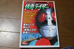 仮面ライダー熱闘伝―完全ヴィジュアルガイド (新潮ムック―新潮キャラクタームック)