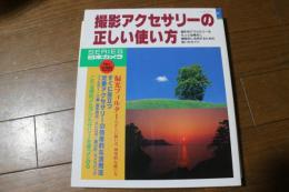 撮影アクセサリーの正しい使い方　★シリーズ日本カメラ 126