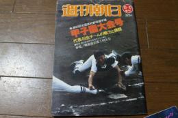 週刊朝日　昭和56年8月10日増刊　第63回全国高校野球選手権　甲子園大会号　