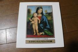 ルネサンスとバロックの美展 図録(ドイツ民主共和国ライプチヒ美術館所蔵)