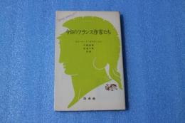 今日のフランス作家たち　文庫クセジュ