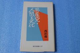 共産党・人間と文化　（新日本新書）　