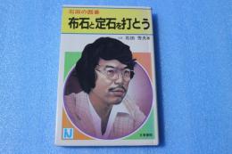 石田の囲碁　布石と定石を打とう　　
