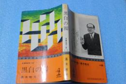 黒白の囮　＜カッパ・ノベルス＞