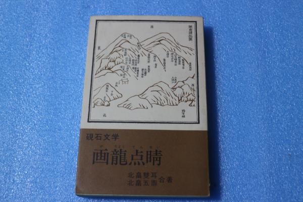 人生には必ず活路がある(岩間湛良) / 共立書院 / 古本、中古本