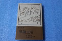 画龍点睛　硯石文学
