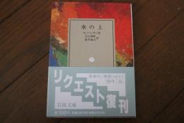 水の上  (岩波文庫)