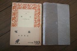 啄木（アテネ文庫）