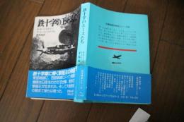 鉄十字のエースたち(文庫版航空戦史シリーズ (49))