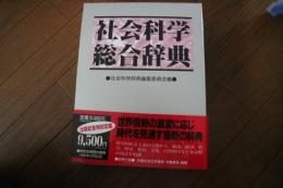 社会科学総合辞典